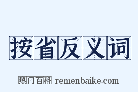 按省反义词是什么意思的图片